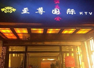 靖远哪个KTV少爷男模妹子服务好-至尊国际KTV消费价格服务点评