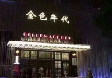 靖远KTV陪唱男公关哪家最便宜-金色年代KTV便宜消费点评